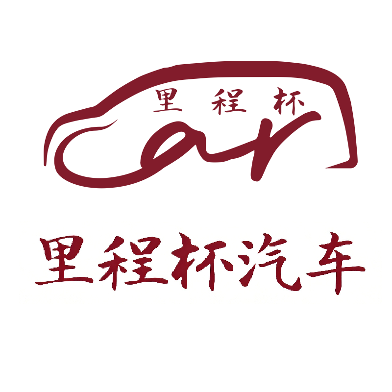 里程杯汽车